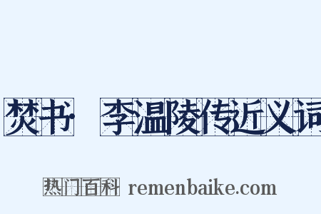 焚书·李温陵传近义词是什么意思的图片